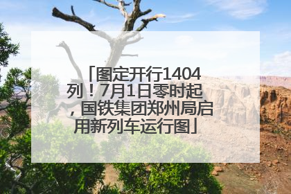 图定开行1404列！7月1日零时起，国铁集团郑州局启用新列车运行图