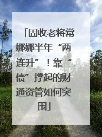 固收老将常娜娜半年“两连升”！靠“债”撑起的财通资管如何突围