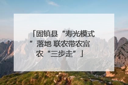 固镇县“寿光模式”落地 联农带农富农“三步走”