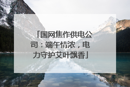 国网焦作供电公司：端午情浓，电力守护艾叶飘香