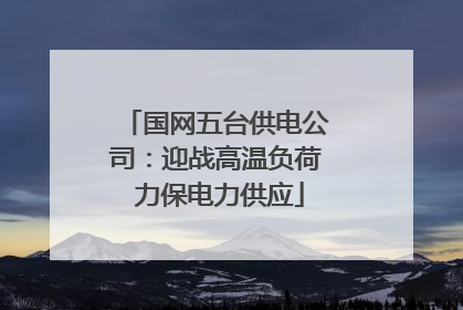 国网五台供电公司：迎战高温负荷 力保电力供应