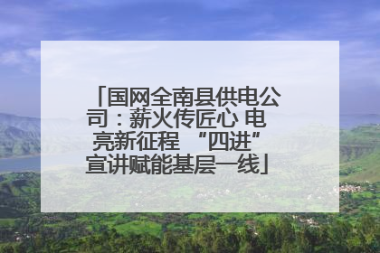 国网全南县供电公司：薪火传匠心 电亮新征程 “四进”宣讲赋能基层一线