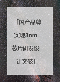 国产品牌实现3nm芯片研发设计突破