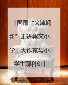 国图“文津阅新”走进崇文小学，大作家与小学生聊科幻