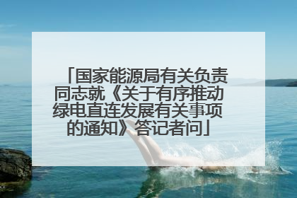 国家能源局有关负责同志就《关于有序推动绿电直连发展有关事项的通知》答记者问