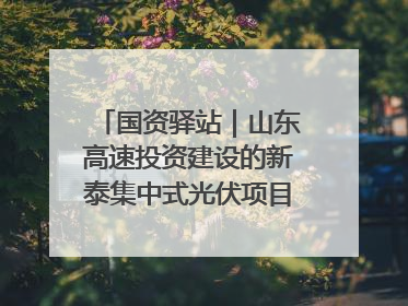 国资驿站｜山东高速投资建设的新泰集中式光伏项目顺利并网发电；国产电力机器人首次在智利电网应用