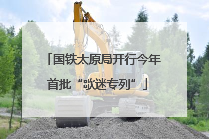 国铁太原局开行今年首批“歌迷专列”