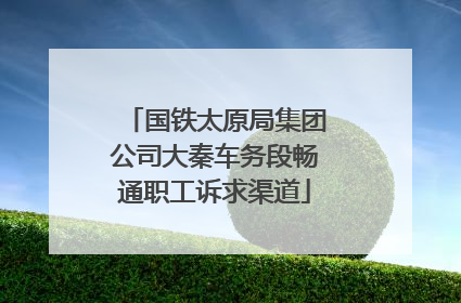 国铁太原局集团公司大秦车务段畅通职工诉求渠道