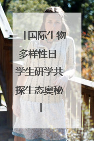 国际生物多样性日 学生研学共探生态奥秘
