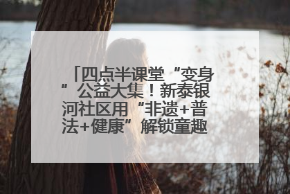 四点半课堂“变身”公益大集！新泰银河社区用“非遗+普法+健康”解锁童趣治理新场景