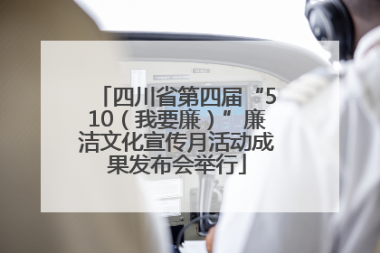 四川省第四届“510（我要廉）”廉洁文化宣传月活动成果发布会举行