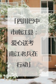 四川巴中市南江县：爱心送考 南江老兵在行动