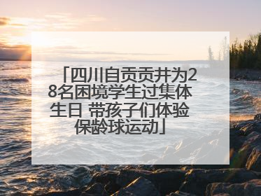 四川自贡贡井为28名困境学生过集体生日 带孩子们体验保龄球运动
