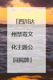 四川达州禁毒文化主题公园揭牌
