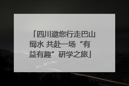 四川邀您行走巴山蜀水 共赴一场“有益有趣”研学之旅