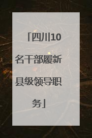 四川10名干部履新县级领导职务