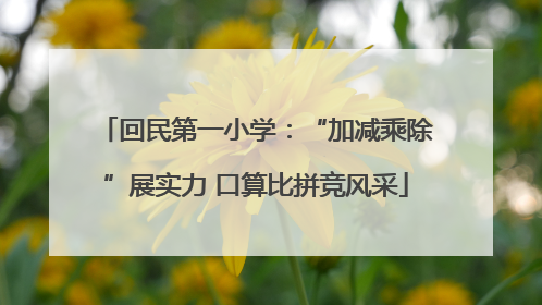 回民第一小学：“加减乘除”展实力 口算比拼竞风采