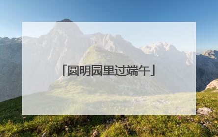 圆明园里过端午