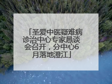 圣爱中医疑难病诊治中心专家恳谈会召开，分中心6月落地澄江