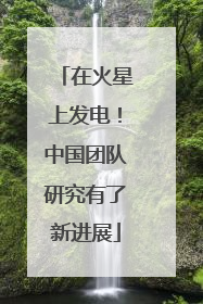 在火星上发电！中国团队研究有了新进展