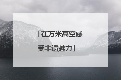 在万米高空感受非遗魅力