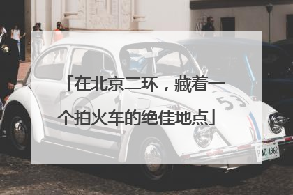在北京二环，藏着一个拍火车的绝佳地点