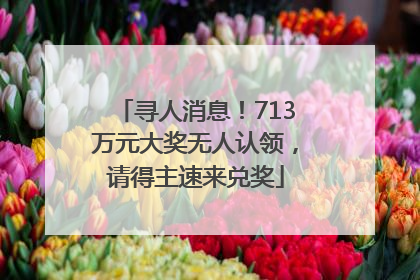 寻人消息！713万元大奖无人认领，请得主速来兑奖