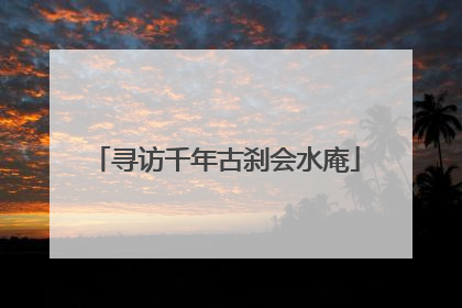 寻访千年古刹会水庵