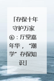 存保十年 守护万家⑥：厅堂嘉年华，“潮学”存保知识