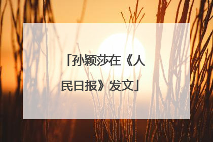 孙颖莎在《人民日报》发文