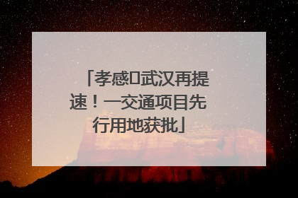 孝感⇋武汉再提速！一交通项目先行用地获批