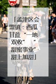 孟津区会盟镇：西瓜甘蔗“一地双收” “甜蜜事业”甜上加甜