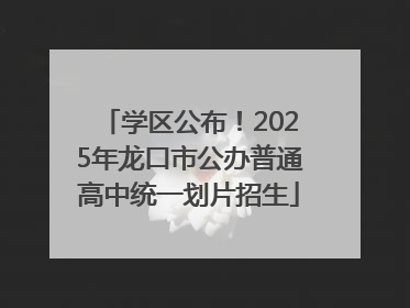 学区公布！2025年龙口市公办普通高中统一划片招生