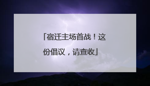 宿迁主场首战！这份倡议，请查收