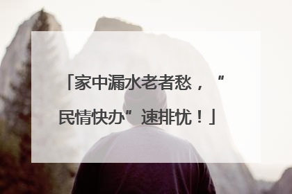 家中漏水老者愁，“民情快办”速排忧！