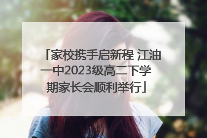 家校携手启新程 江油一中2023级高二下学期家长会顺利举行