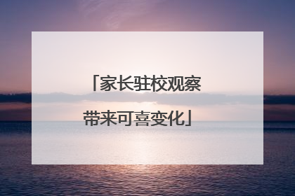 家长驻校观察带来可喜变化