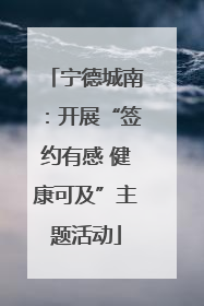 宁德城南：开展“签约有感 健康可及”主题活动