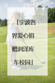 宁波各界爱心捐赠润泽库车校园