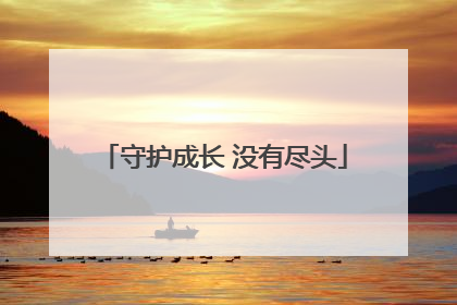 守护成长 没有尽头