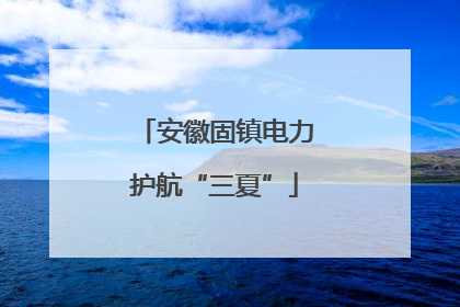 安徽固镇电力护航“三夏”