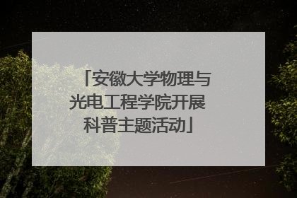 安徽大学物理与光电工程学院开展科普主题活动