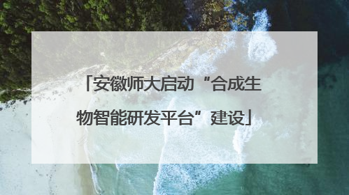 安徽师大启动“合成生物智能研发平台”建设