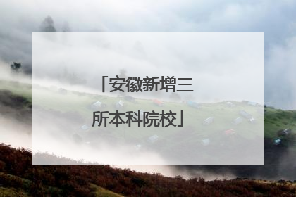 安徽新增三所本科院校