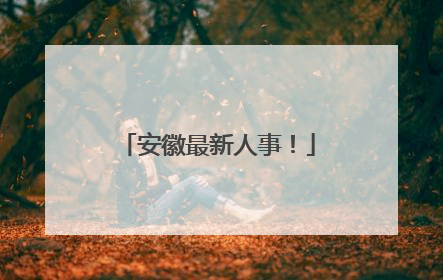 安徽最新人事！