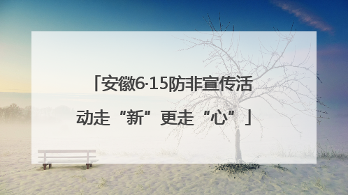 安徽6·15防非宣传活动走“新”更走“心”