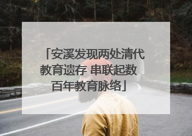 安溪发现两处清代教育遗存 串联起数百年教育脉络