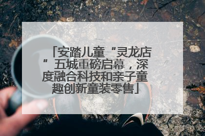 安踏儿童“灵龙店”五城重磅启幕，深度融合科技和亲子童趣创新童装零售