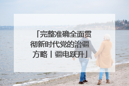 完整准确全面贯彻新时代党的治疆方略丨疆电跃升