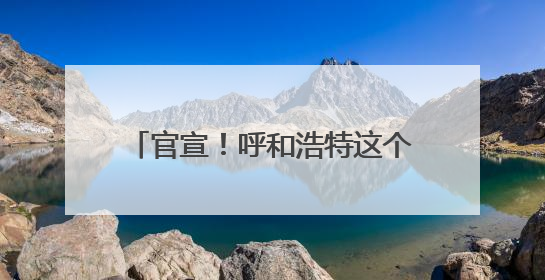 官宣！呼和浩特这个公园成“国字号”！